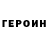 ГЕРОИН Heroin Seanio